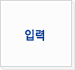 입력